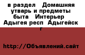  в раздел : Домашняя утварь и предметы быта » Интерьер . Адыгея респ.,Адыгейск г.